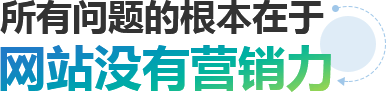 所有问题的根本在于网站没有营销力