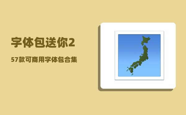 字体包送你257款可商用字体包合集